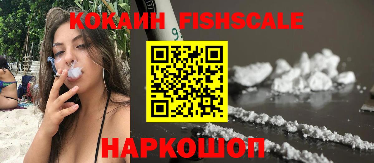 COCAIN FishScale  Вход с VPN  Кокаин 98%  Ачхой-Мартан 